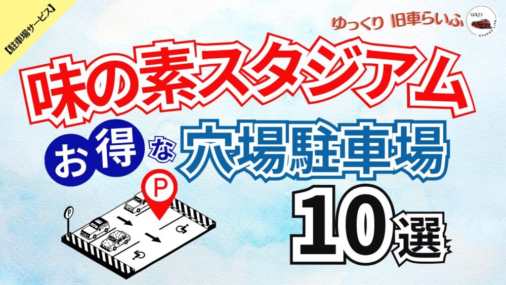 【味の素スタジアム】混雑を避けてお得に停める 穴場駐車場 10選