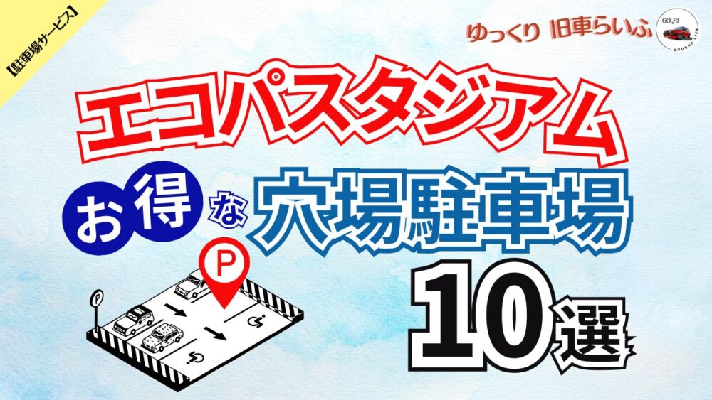 【エコパスタジアム】混雑を避けてお得に予約できる 穴場駐車場 10選