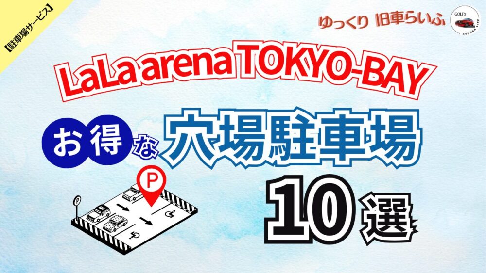 【ららアリーナ東京ベイ】混雑を避けてお得に予約できる 穴場駐車場 10選 -LaLa arena Tokyo-Bay -
