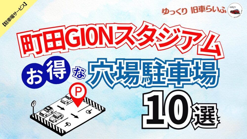 【町田GIONスタジアム】混雑を避けてお得に予約できる 穴場駐車場 10選