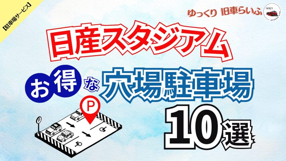 【日産スタジアム】混雑を避けてお得に予約できる 穴場駐車場 10選