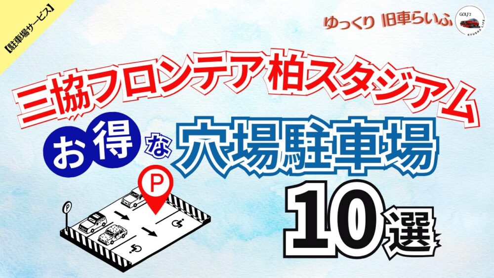 【三協フロンテア柏スタジアム】混雑を避けてお得に予約できる 穴場駐車場 おすすめ10選