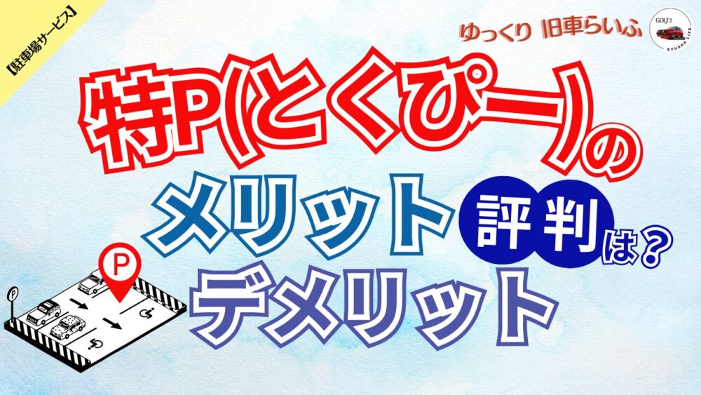 使いやすい？駐車場予約サービス特P（とくぴー）のメリット・デメリットを徹底解説