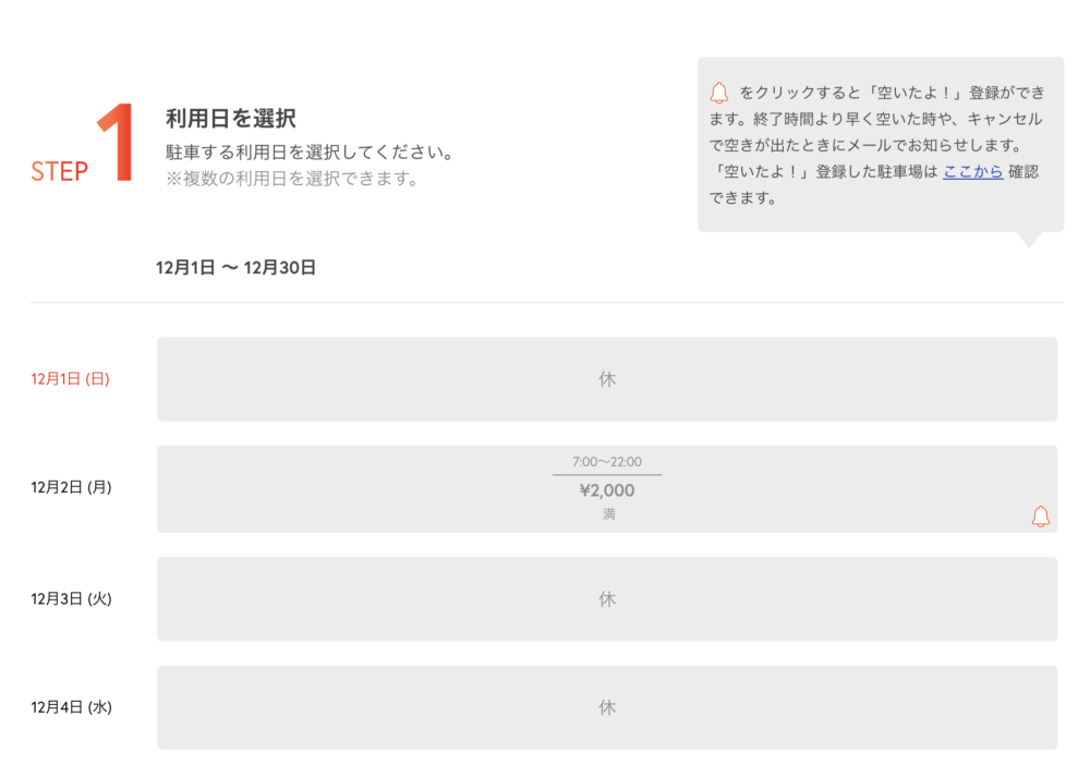 駐車場予約：