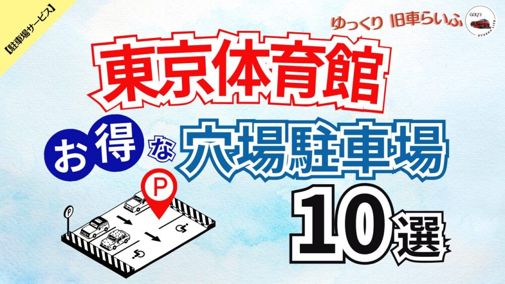 東京体育館】混雑を避けてお得に予約できる 穴場駐車場 10選