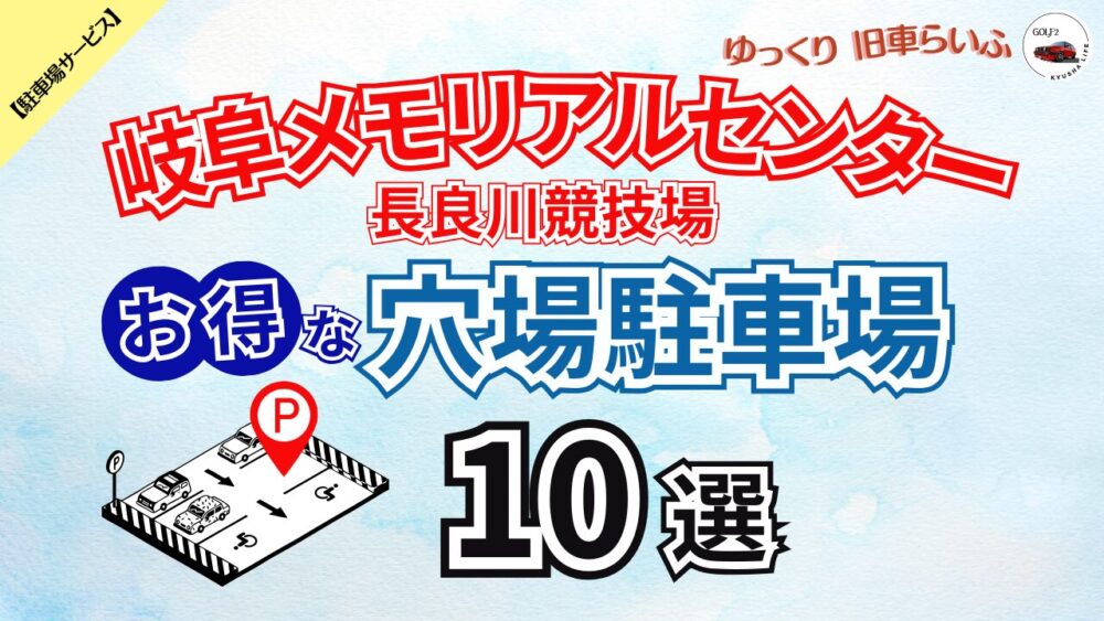 【岐阜メモリアルセンター長良川競技場】混雑を避けてお得に予約できる 穴場駐車場 10選