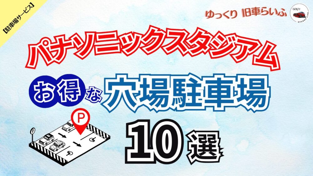 【パナソニックスタジアム吹田】混雑を避けてお得に予約できる 穴場駐車場 10選