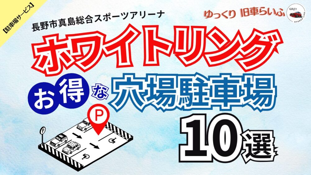 【ホワイトリング 長野市真島総合スポーツアリーナ】混雑を避けてお得に予約できる 穴場駐車場 10選