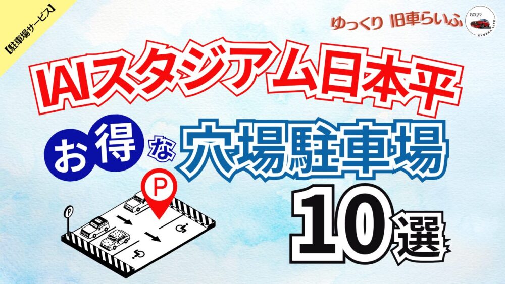 【IAIスタジアム日本平】混雑を避けてお得に予約できる 穴場駐車場 10選