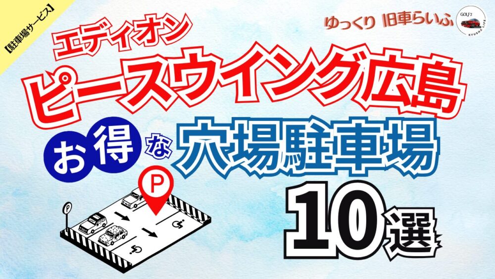 【エディオンピースウイング広島】混雑を避けてお得に予約できる 穴場駐車場 10選