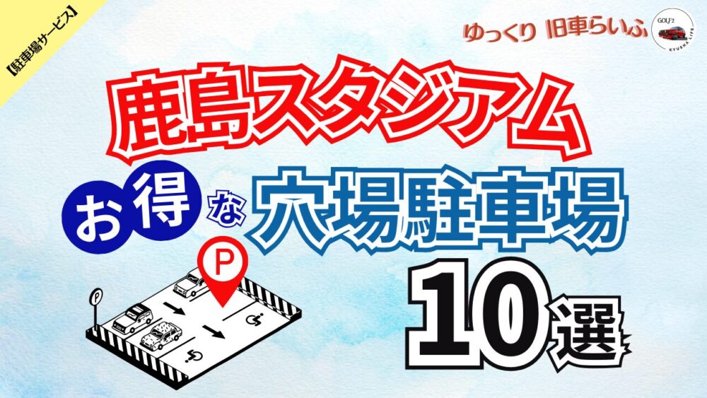 【鹿島スタジアム】混雑を避けてお得に予約できる 穴場駐車場 10選