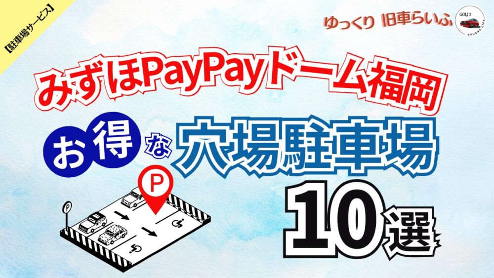 【みずほPayPayドーム福岡】混雑を避けてお得に予約できる 穴場駐車場 10選