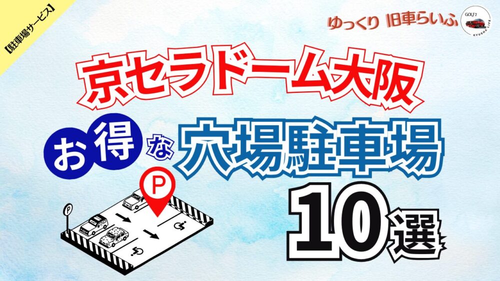 【京セラドーム大阪】混雑を避けてお得に予約できる 穴場駐車場 10選