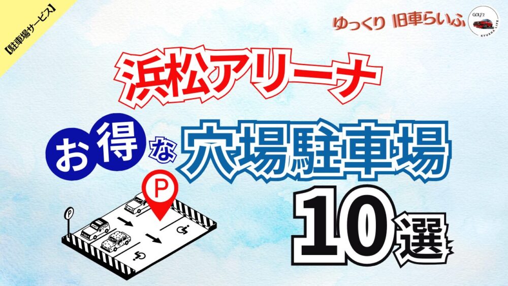 【浜松アリーナ】混雑をさけてお得に予約できる穴場駐車場 10選