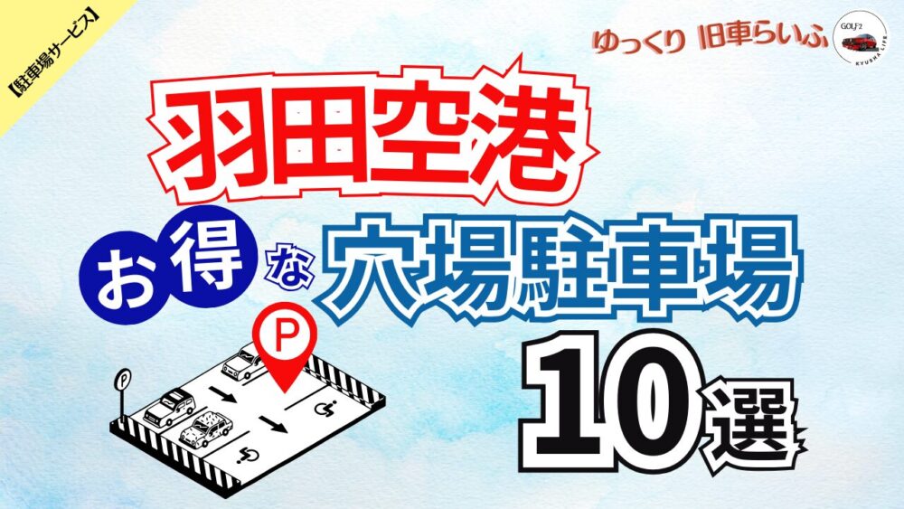 【羽田空港】混雑をさけてお得に予約できる穴場駐車場 10選