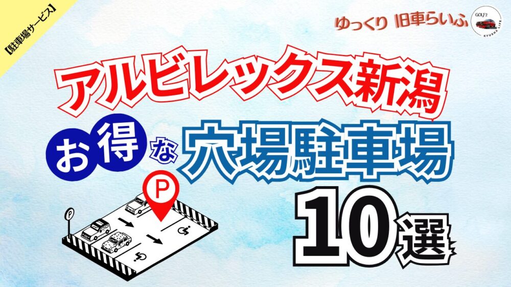 【アルビレックス新潟】混雑をさけてお得に予約できる穴場駐車場 10選