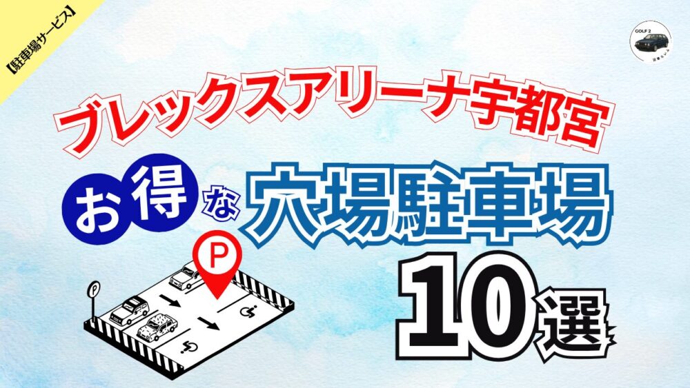 【ブレックスアリーナ宇都宮】混雑を避けてお得に予約できる 穴場駐車場 10選
