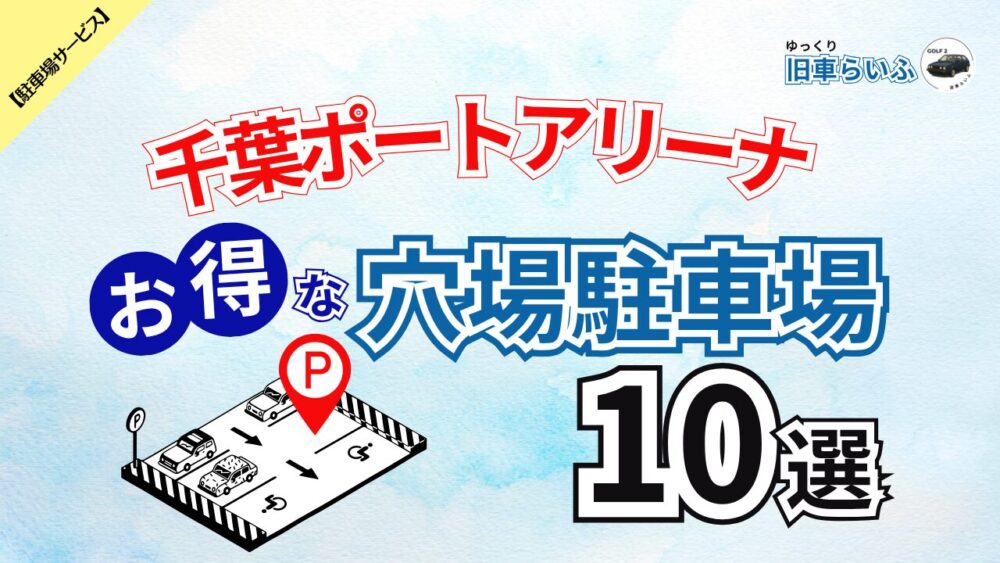 【千葉ポートアリーナ】混雑を避けてお得に予約できる 穴場駐車場 10選