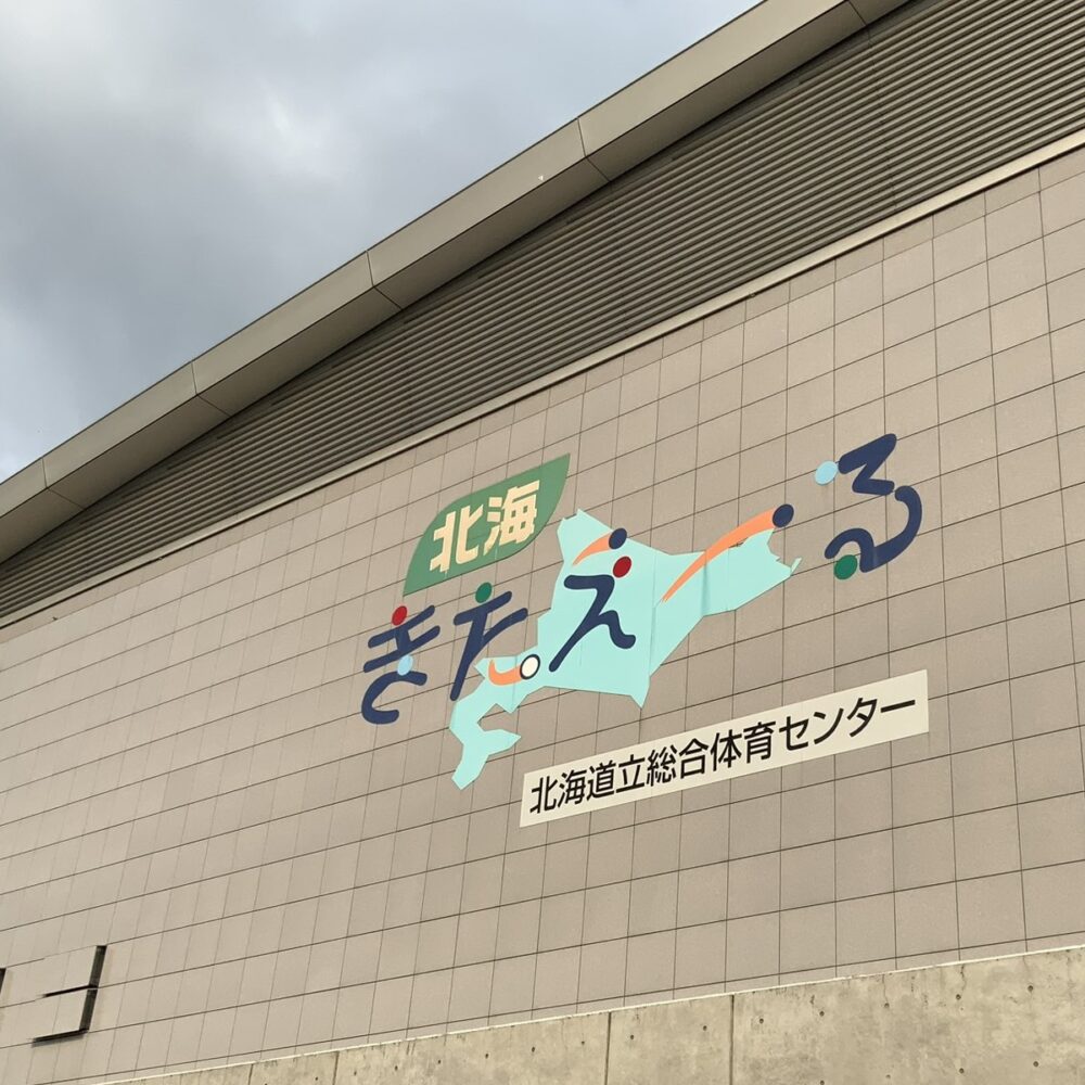 北海きたえーる