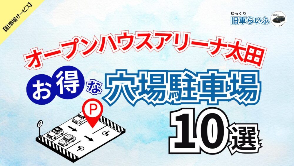【オープンハウスアリーナ太田】混雑を避けてお得に予約できる駐車場 10選