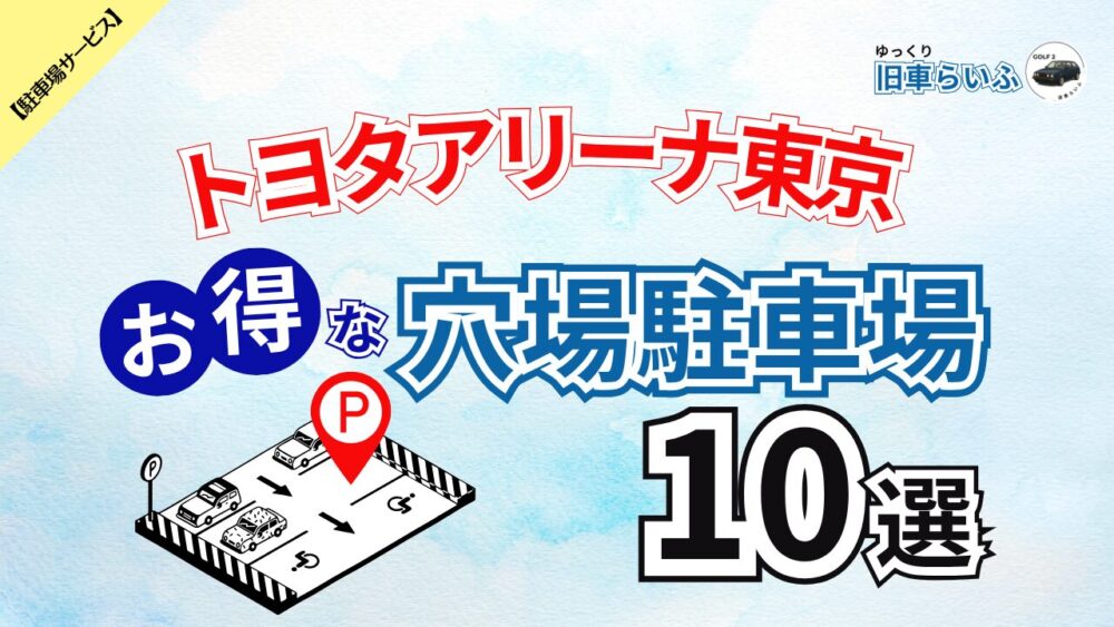 【トヨタアリーナ東京】混雑を避けてお得に予約できる穴場駐車場 10選