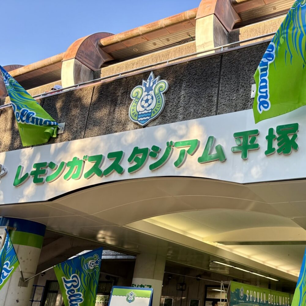 レモンガススタジアム平塚入口