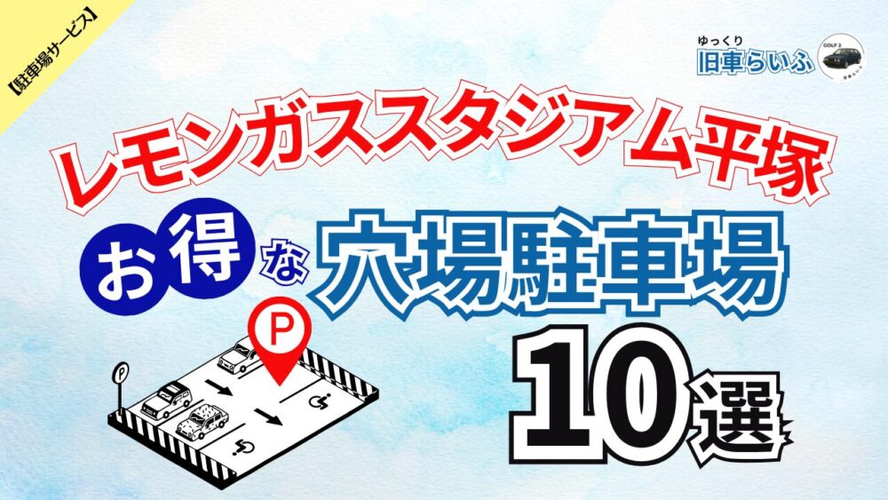 レモンガススタジアム平塚駐車場10選 アイキャッチ画像