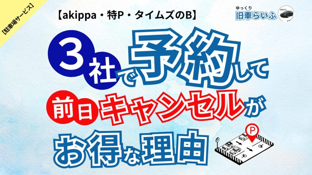 【特P・akippa・タイムズのB】3社で予約して前日キャンセルがお得な理由
