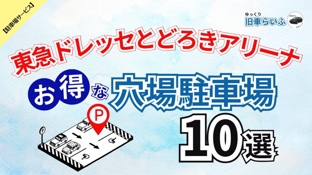 東急ドレッセとどろきアリーナアイキャッチ