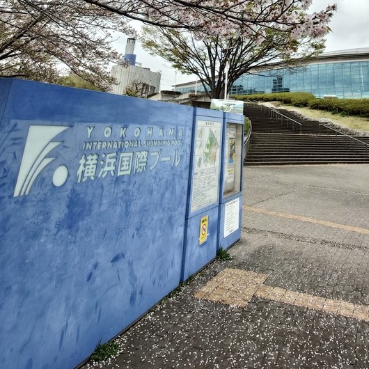 横浜国際プール