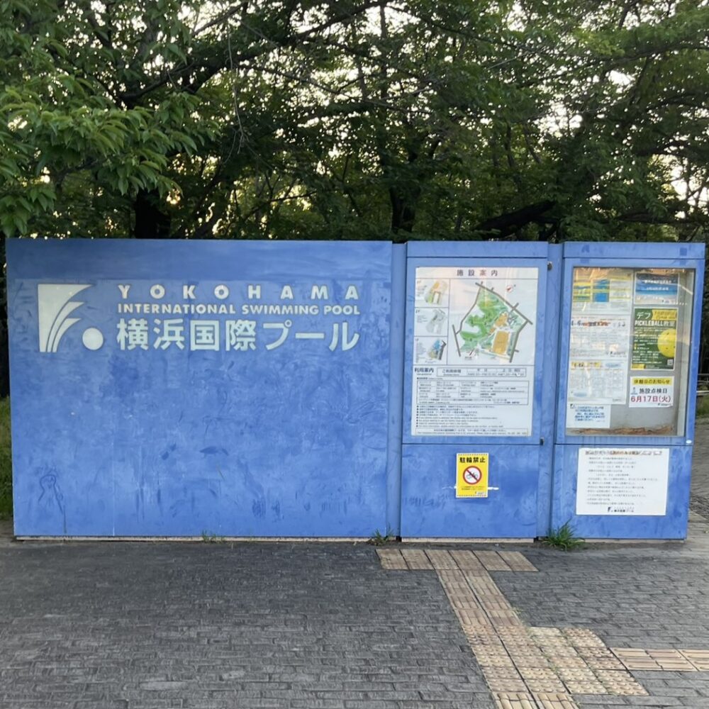 横浜国際プール
