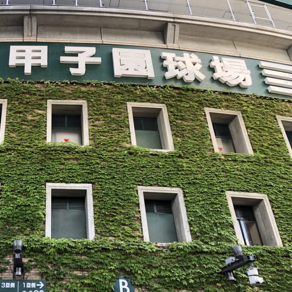 甲子園球場