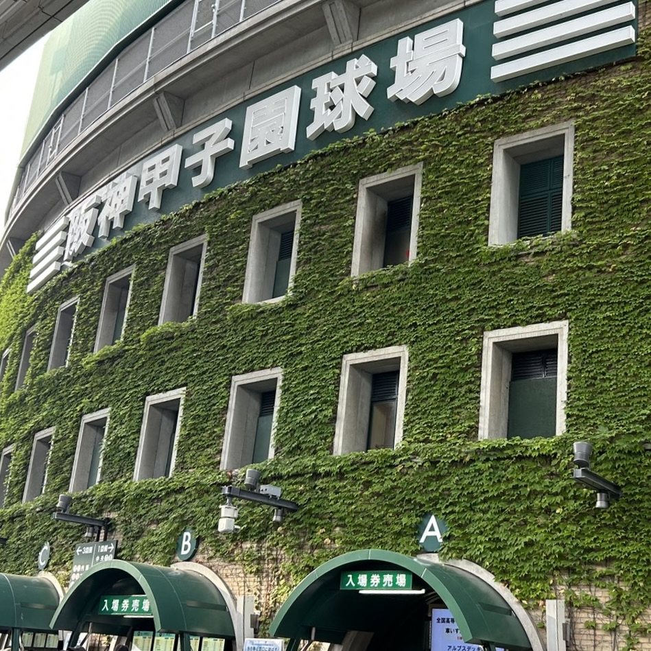 甲子園球場