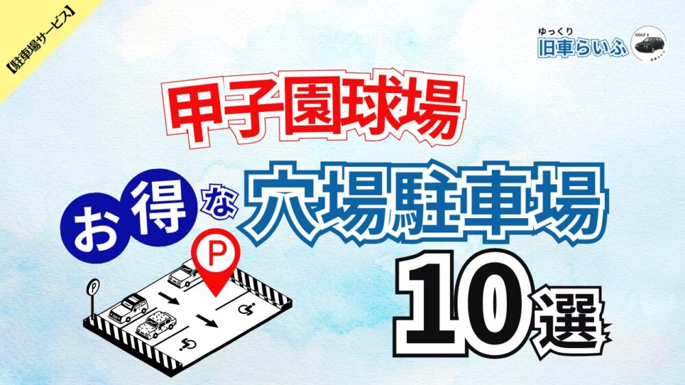 koshien-parking-eyecatch