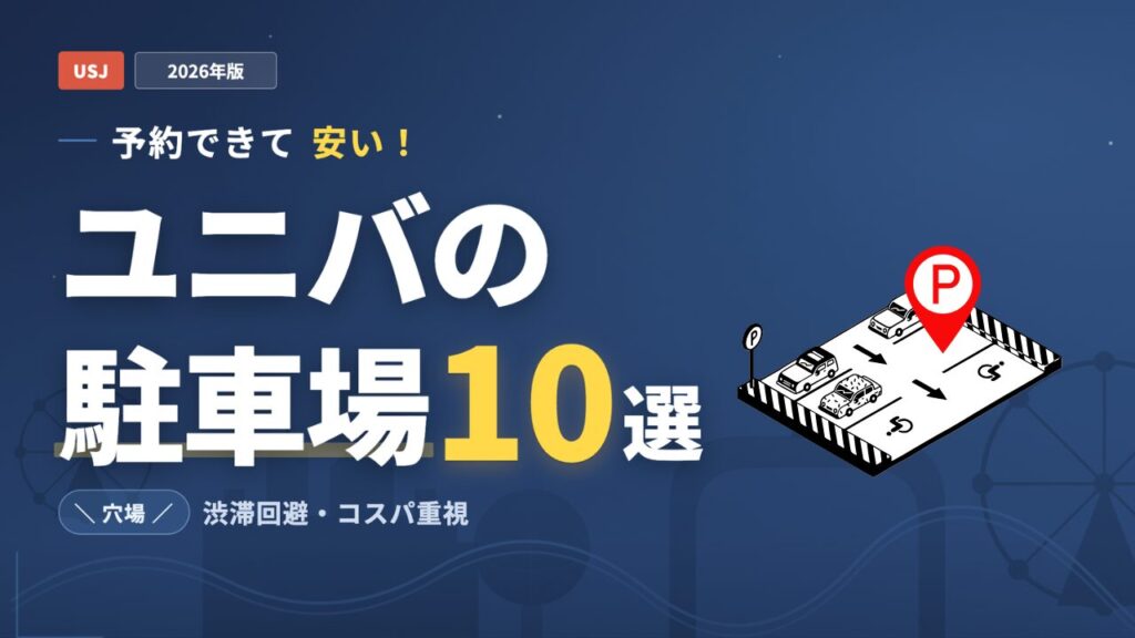 アイキャッチ：ユニバの穴場駐車場10選