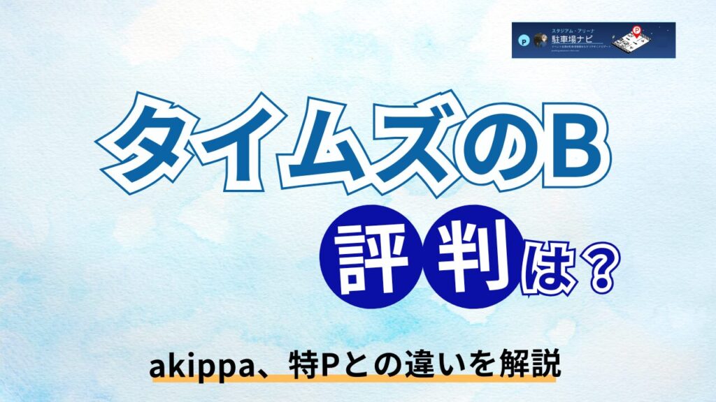 アイキャッチ：タイムズのBの評判