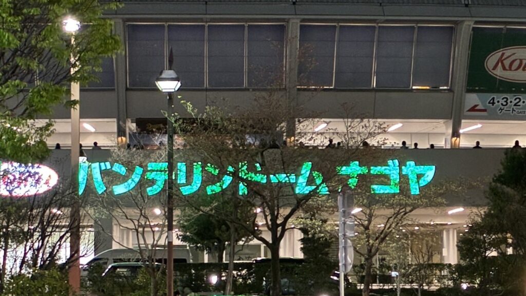 バンテリンドームナゴヤ
