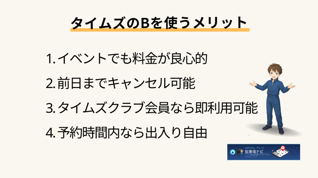 タイムズのB　メリット