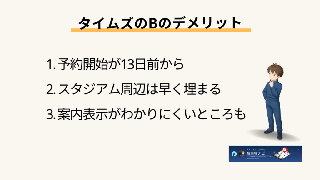 タイムズのB　デメリット