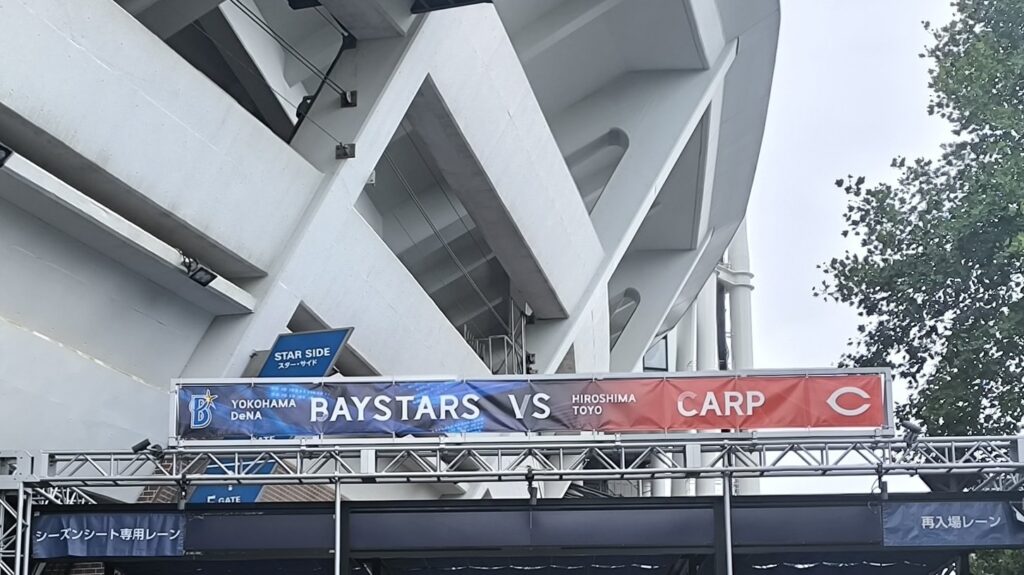横浜スタジアム