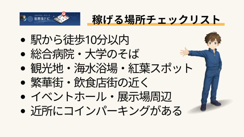 見出し：稼げる場所チェック