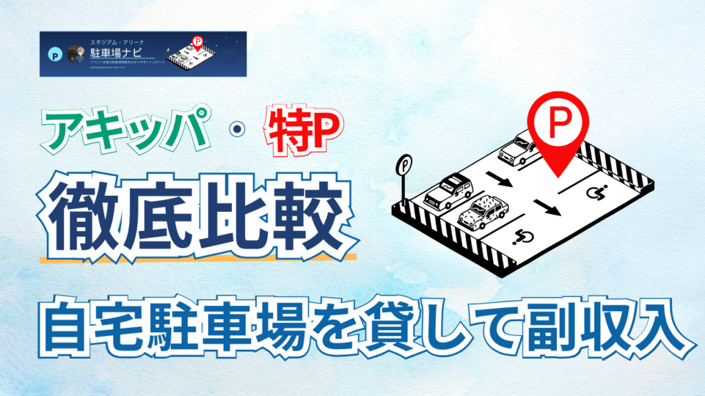 アイキャッチ：アキッパ特P徹底解説
