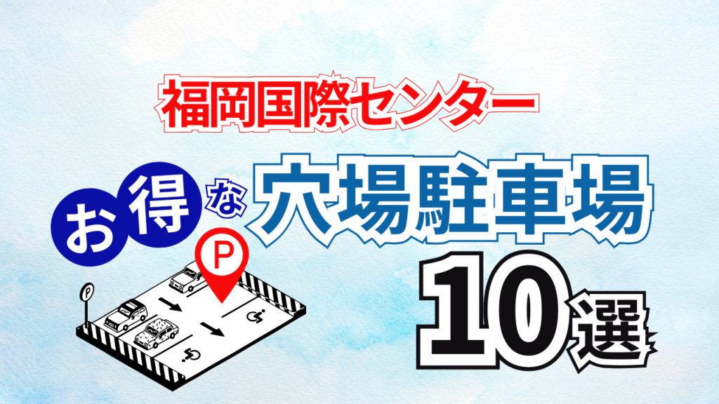 アイキャッチ:福岡国際センター