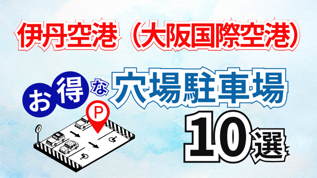 アイキャッチ:伊丹空港駐車場10選