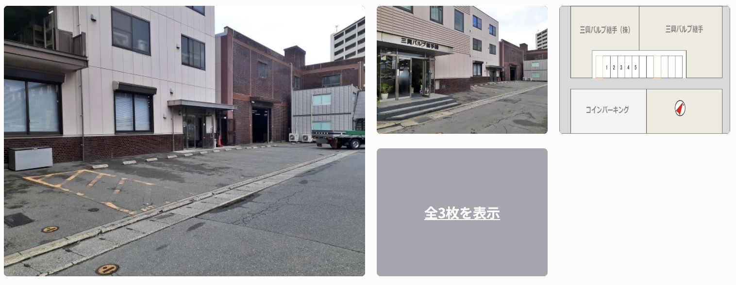 三興バルブ継手駐車場