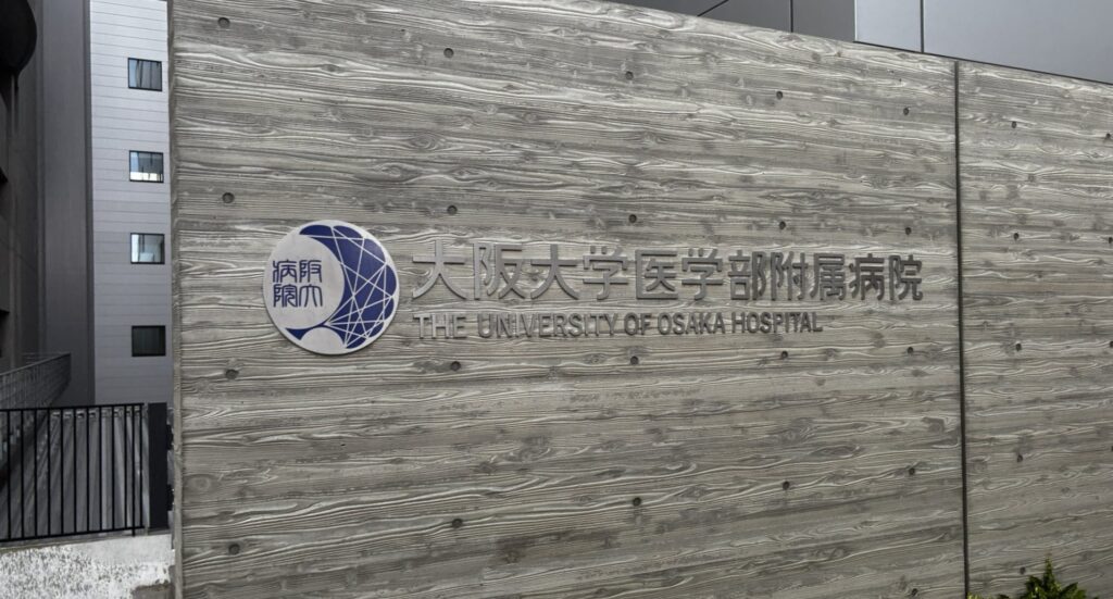 阪大病院