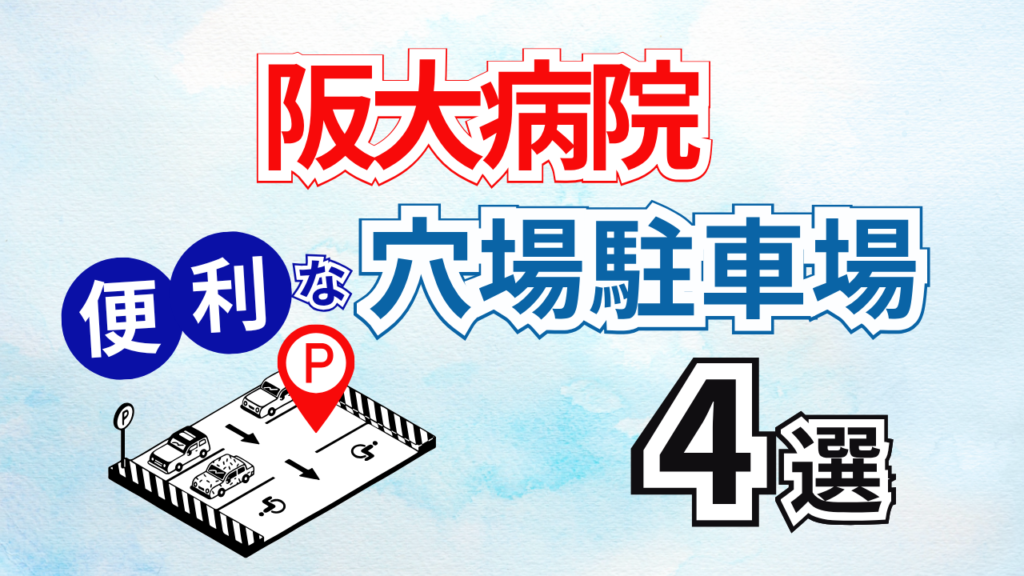 アイキャッチ:阪大病院の駐車場 4選